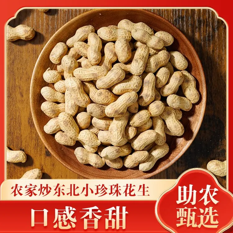 A1【农家铁锅原味炒花生】珍珠小花生3cm现炒现发原味花生带壳