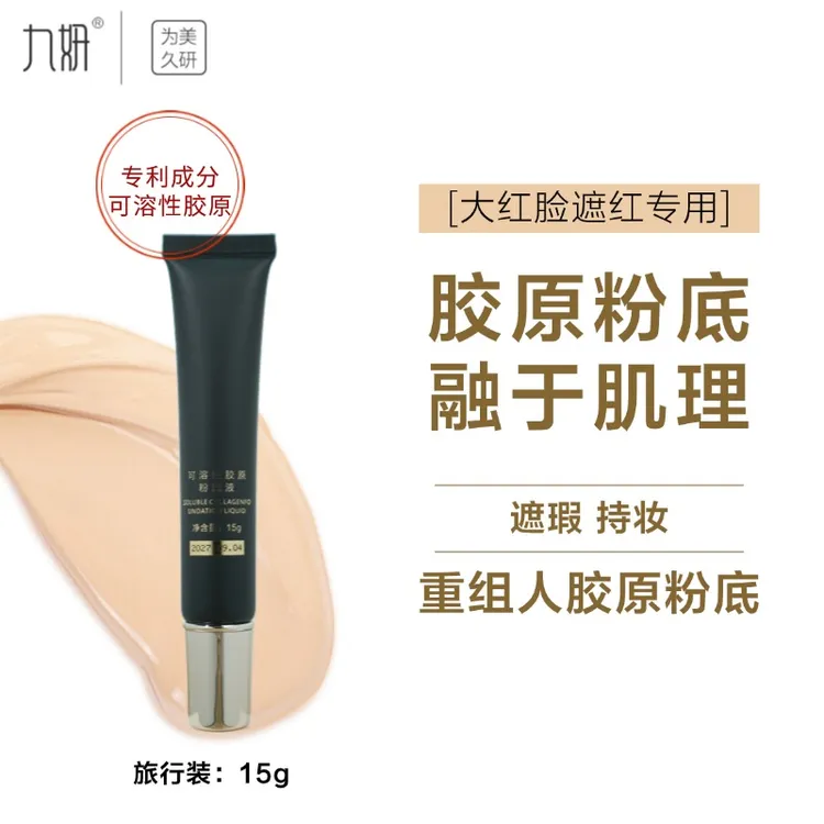 九妍可溶性胶原粉底液持妆哑光保湿无妆感瑕疵遮瑕粉底