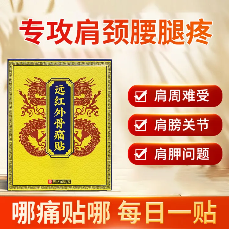 天子曰远红外肩周贴筋骨关节痛贴【官方旗舰店】雅芙朗正品厂家发货