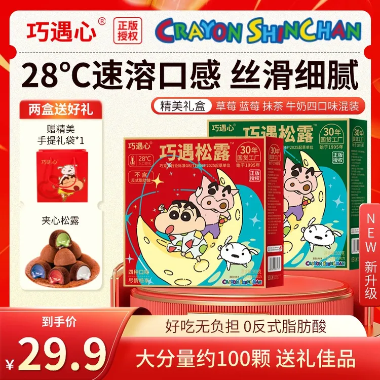 【100颗/500g】※蜡笔小新巧遇松露大礼包夹心巧克力礼盒糖果零食