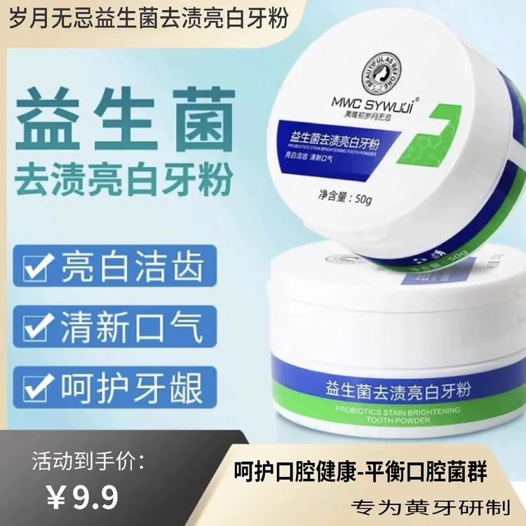 美唯初岁月无忌 益生菌去渍亮白牙粉 美白牙齿清新口气护牙龈牙膏