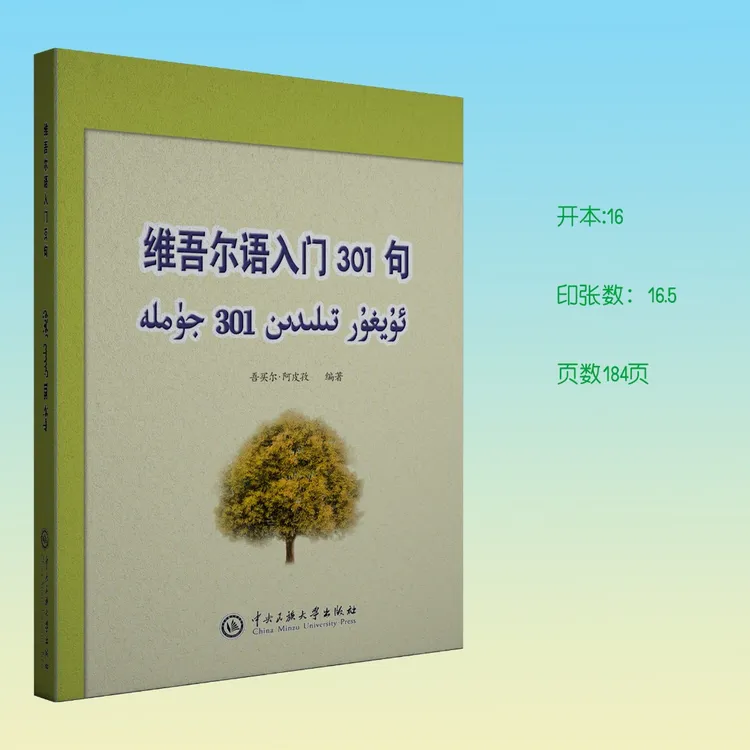 维吾尔语入门301句
