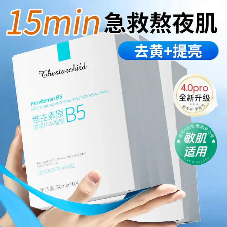 【黄子韬徐艺洋推荐】B5保湿补水面膜熬夜急救舒缓修护焕亮官方正品