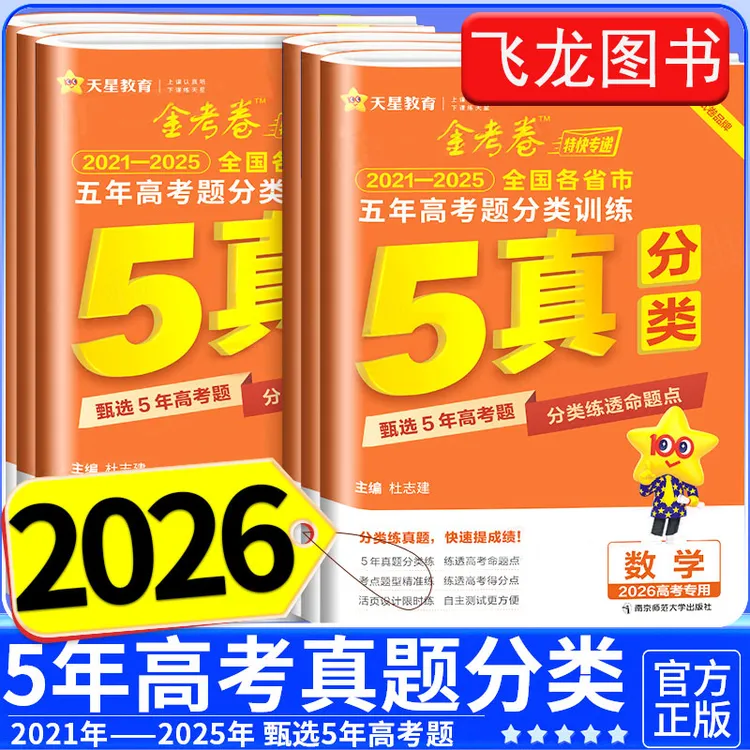 2026金考卷特快专递五年高考真题分类训练五真分类高三专项试卷