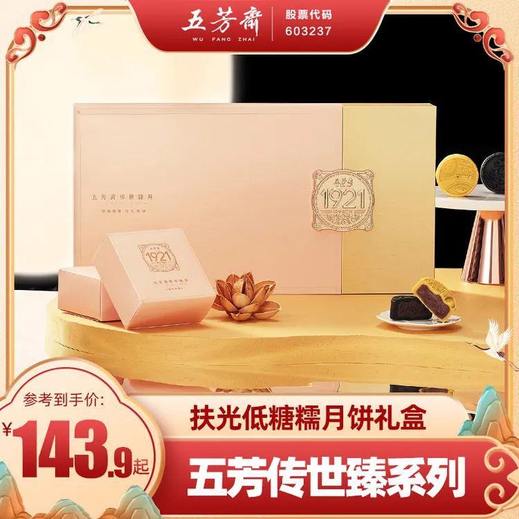 五芳斋月饼礼盒传世臻高端扶光低糖糯月饼礼盒中秋特产送礼团购Z