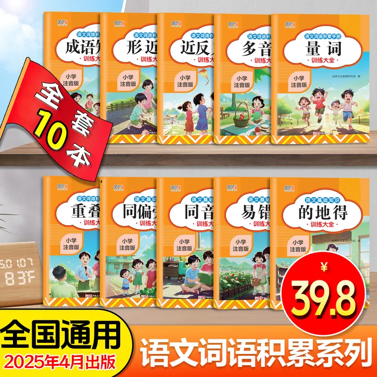 【直播专享】2025小学词语积累训练大全语文专用基础知识人教注音版