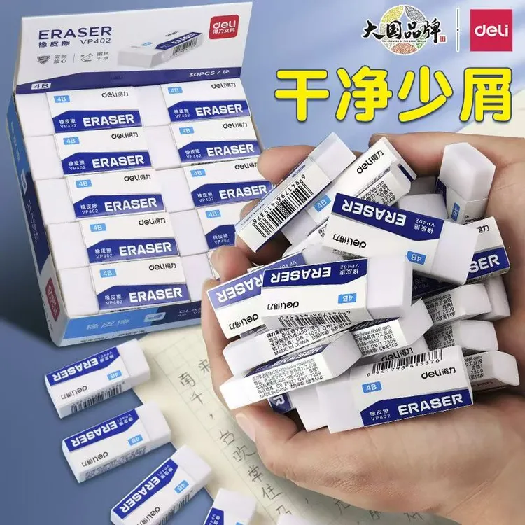 Deli/得力学生考试橡皮擦专用白色无屑不留痕绘画学习文具