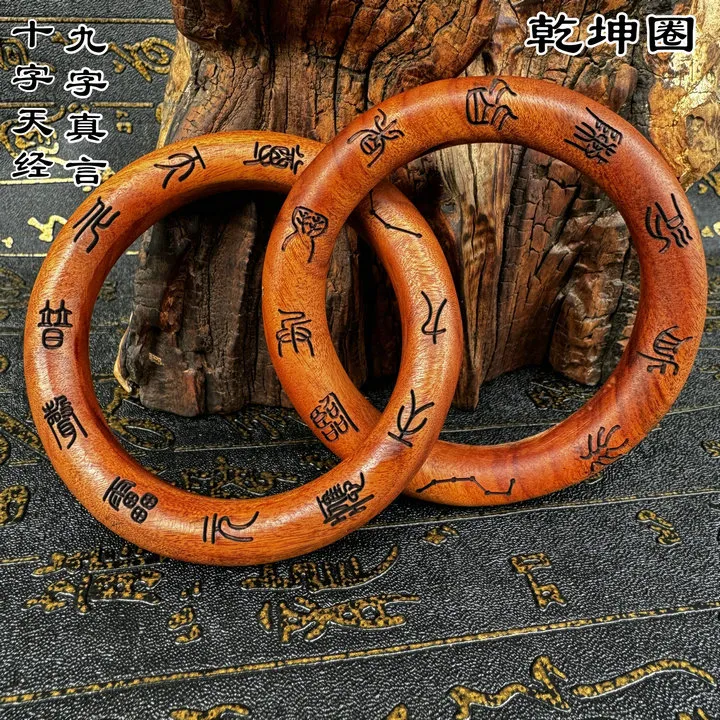 雷击枣木乾坤圈篆体九字真言乾坤圈手把件一体雕刻手工乾坤环