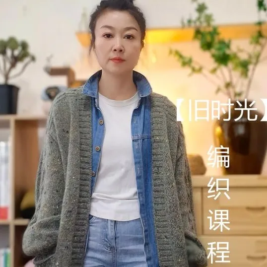 【旧时光】马鞍肩长款外套编织课程(点击短信链接学习课程)