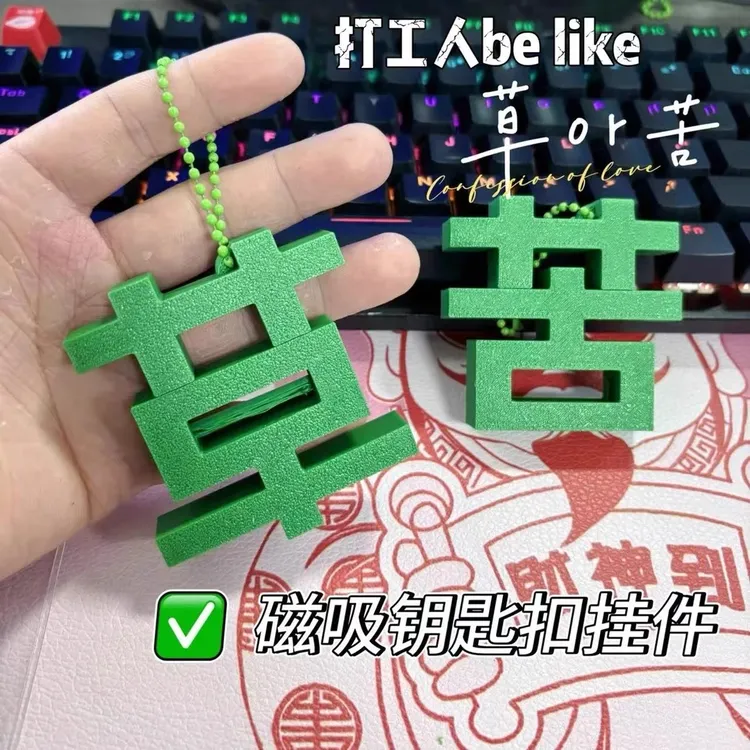 【现货】新款创意个性磁吸草字苦字钥匙扣挂件情绪小众送好朋友礼物