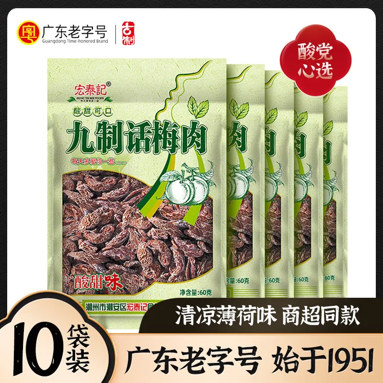 宏泰记九制话梅肉薄荷味无核酸梅肉蜜饯干吃泡水办公室休闲小零食