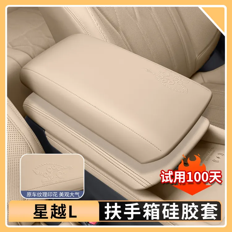 适用于25款吉利星越L扶手箱硅胶套中央手扶箱保护车内饰用品大全