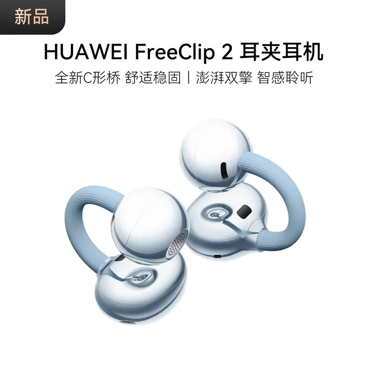 【新品】HUAWEI FreeClip 2 耳夹耳机 全新C形桥 舒适稳固 蓝牙耳机