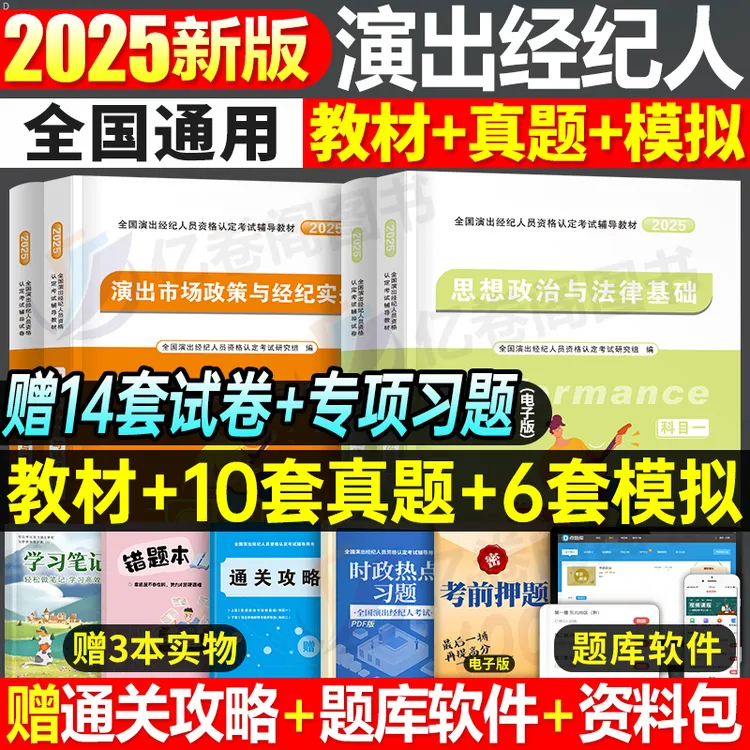 演出经纪人资格考试教材2025年备考演出证职业资格证历年真题库试