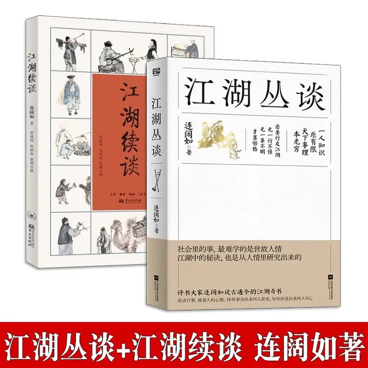 连阔如作品 江湖丛谈+江湖续谈 民国江湖防诈骗指南 了解江湖行当