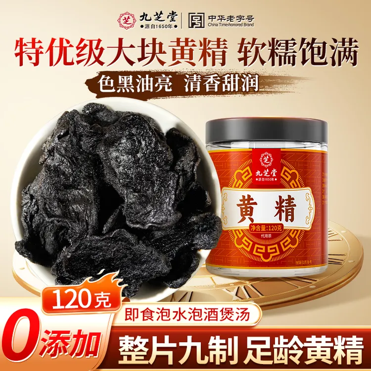 九芝堂纯黄精九蒸九晒肉厚饱满滋补特级大块泡水煲汤即食药食同源