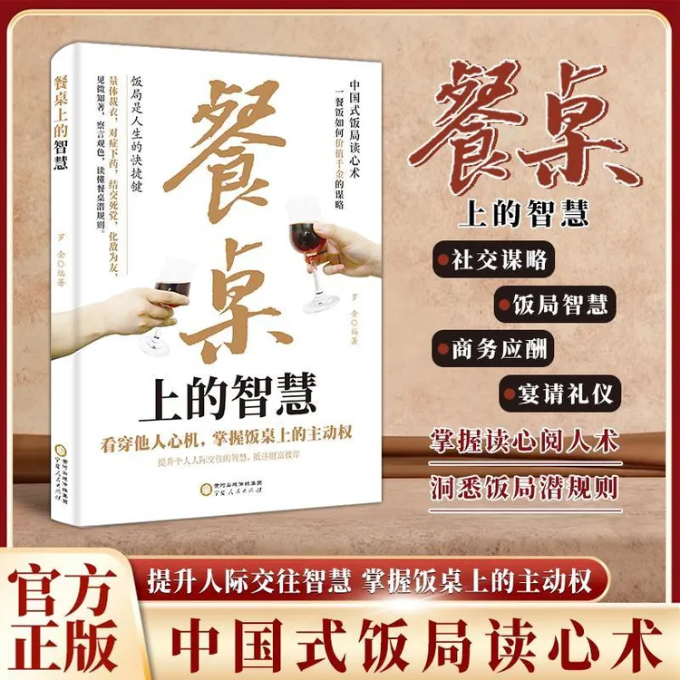 餐桌上的智慧：读懂潜规则掌握饭桌主动权 中国式饭局读心术-DG