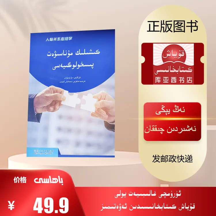 人际关系心理学：维吾尔文（最新出版的关于人际关系的书）