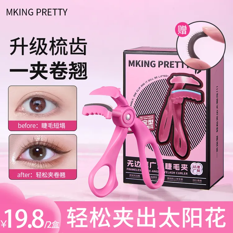 【拍一发二 赠胶条】MKING PRETTY睫毛夹广角梳齿无边框持久定型*S