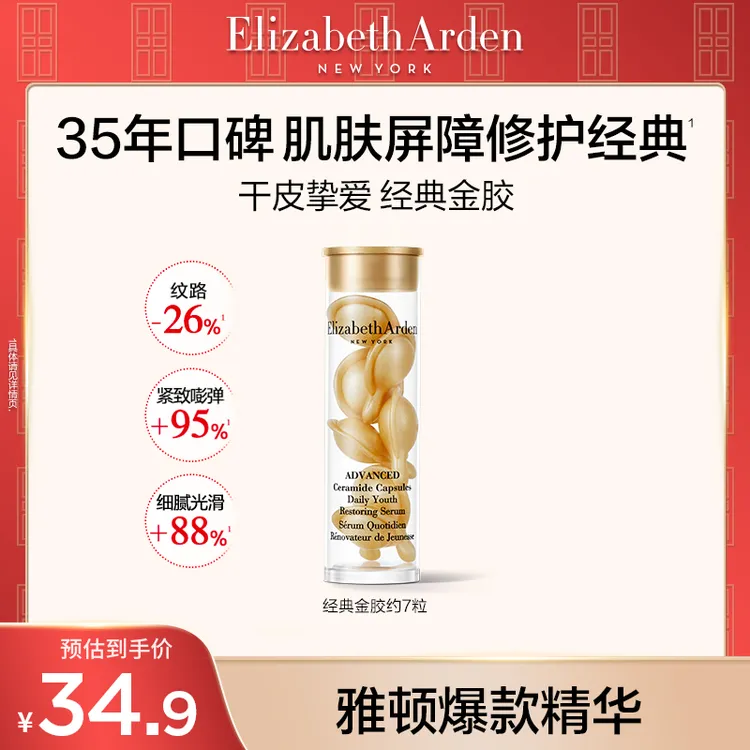 【达人专属】伊丽莎白雅顿金胶精华油次抛胶囊修护抗皱神经酰胺