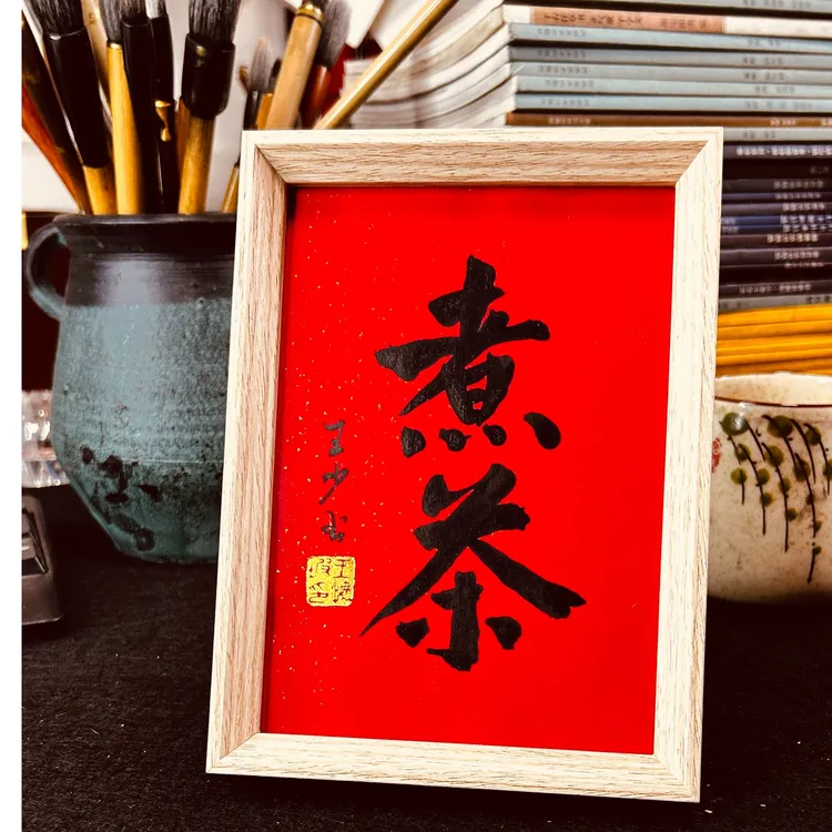 书法家定制手写 茶桌茶几摆台摆件煮茶禅茶一味王少礼物摆件礼品