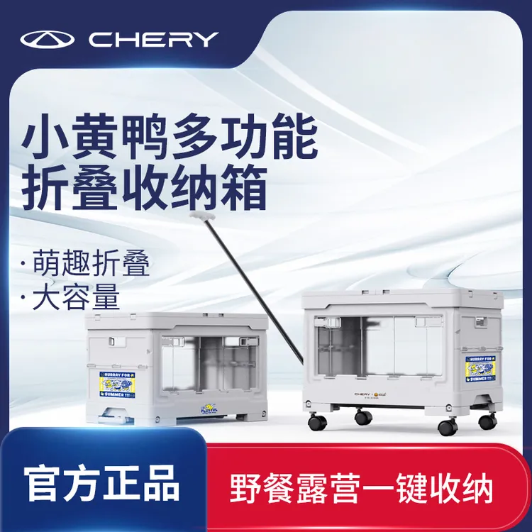 CHERY/奇瑞IP清爽多功能车载收纳箱奇瑞小黄鸭联名款承重50kg