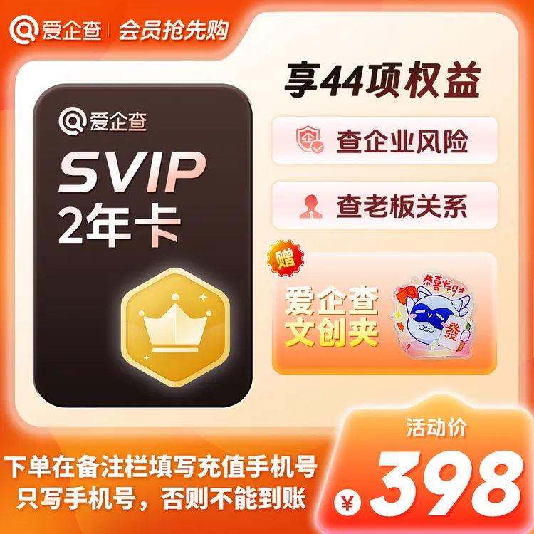 【年卡5折限时抢】爱企查超级会员两年卡（不备注，充值不成功）