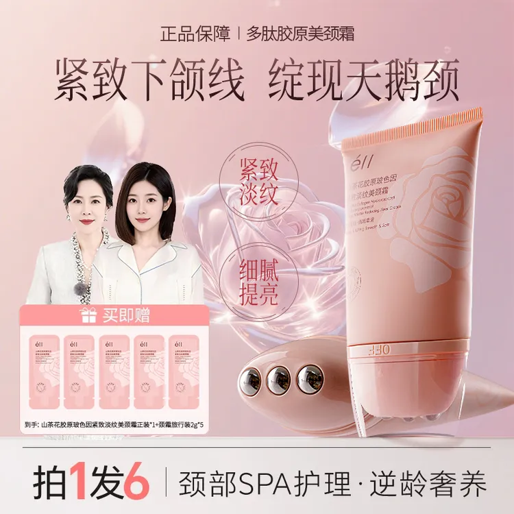 【拍1发6】éII多肽胶原颈纹霜去颈纹淡纹紧致提拉逆龄胜肽玻色因女