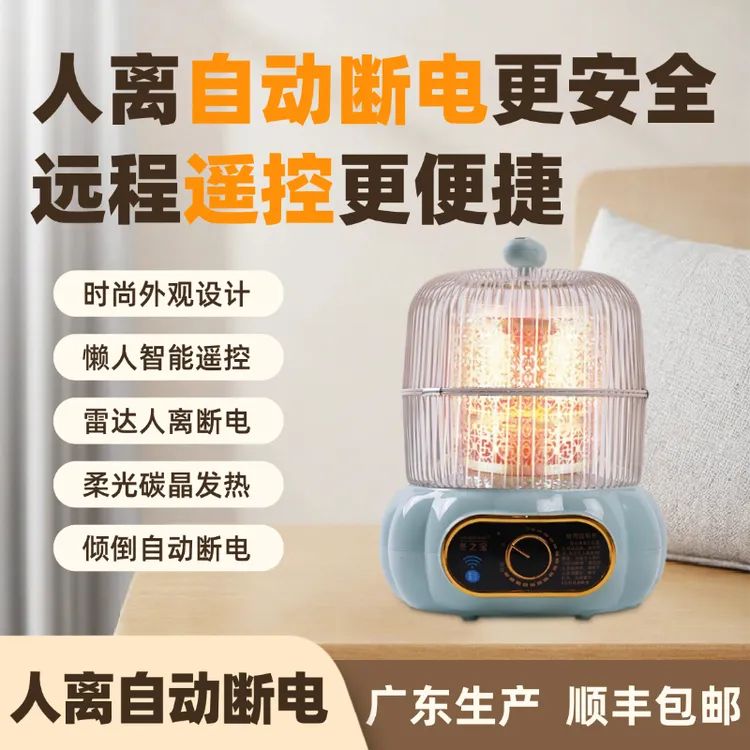 【人离自动断电】远程遥控鸟笼取暖器围炉取暖器家用桌下烤火炉小型