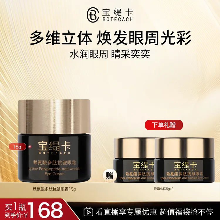 BOTECACH/宝缇卡赖氨酸多肽紧致抗皱眼霜焕亮眼周抗初老眼霜