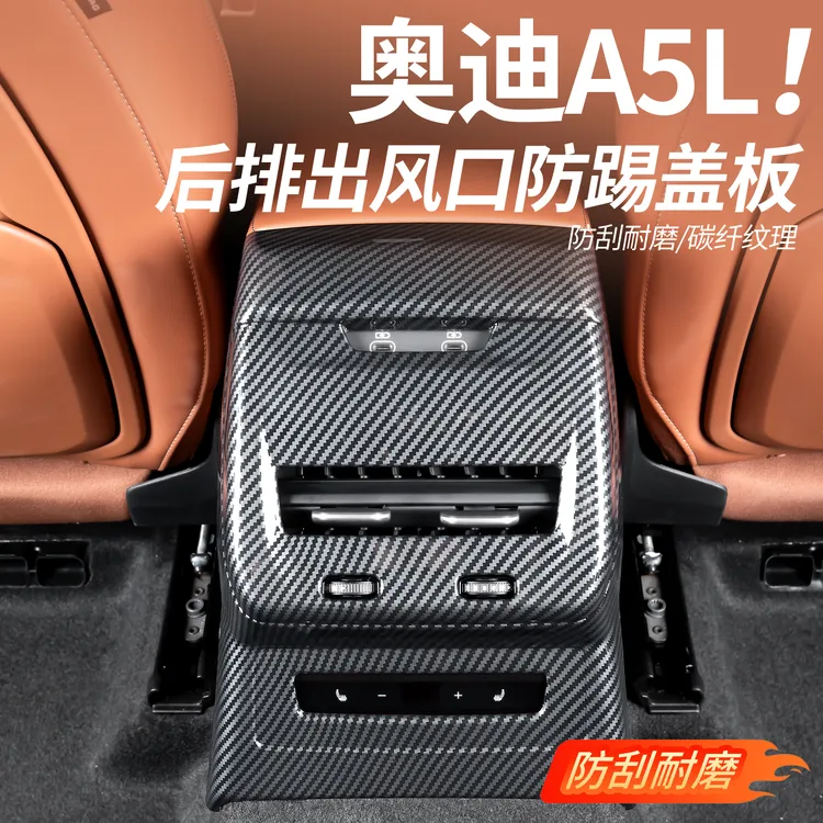 适用上汽/一汽奥迪A5L后排出风口防踢面板内剐蹭饰防实用汽车用品
