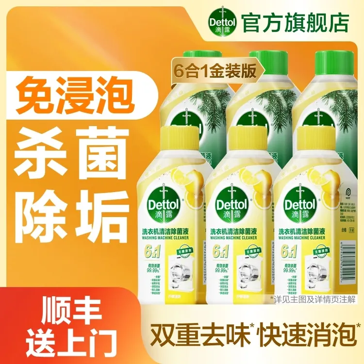 Dettol/滴露洗衣机清洗剂250ml瓶柠檬杀菌除垢清新家用❀