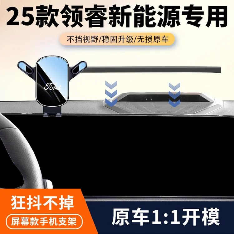 22-25款福特领睿车载手机支架专用新能源汽车屏幕导航架内饰改装