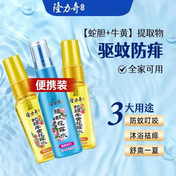 隆力奇驱蚊花露水30ml小瓶喷雾牛黄蛇胆清香清凉防叮咬便携旅行装