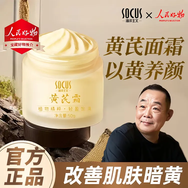 【胖l东l来&许昌自营✅】黄芪霜国货之光臻选去黄提亮护肤保湿补水霜