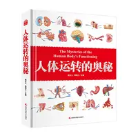 （全新）人体运转的奥秘 人体大百科 少儿百科全书 科普