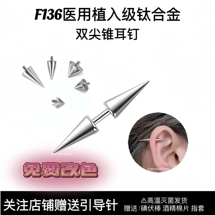 钛合金耳饰 双尖锥f136钛合金耳钉耳骨耳轮钉恶魔钉欧美朋克暗黑