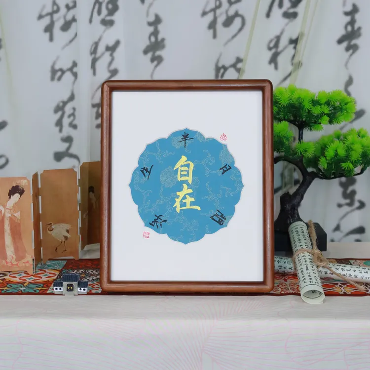 自在  手绘带框乌檀木书法作品办公室书房高端摆台