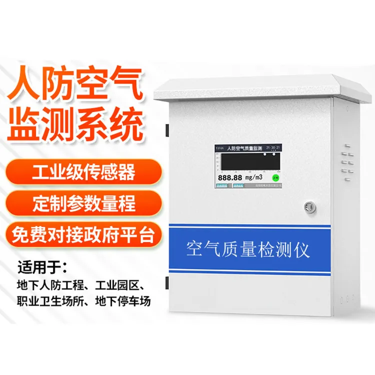 人防空气质量在线监测系统库房化学毒剂报警器隧道空气质量检测仪