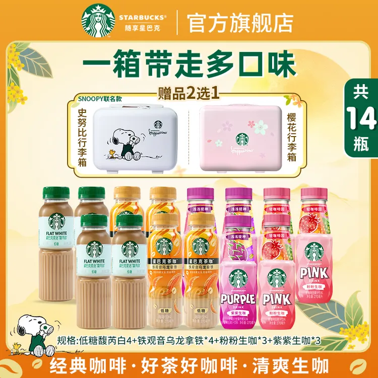 【赠史努比行李箱】星巴克馥芮白铁观音乌龙拿铁生咖组门店便携饮料