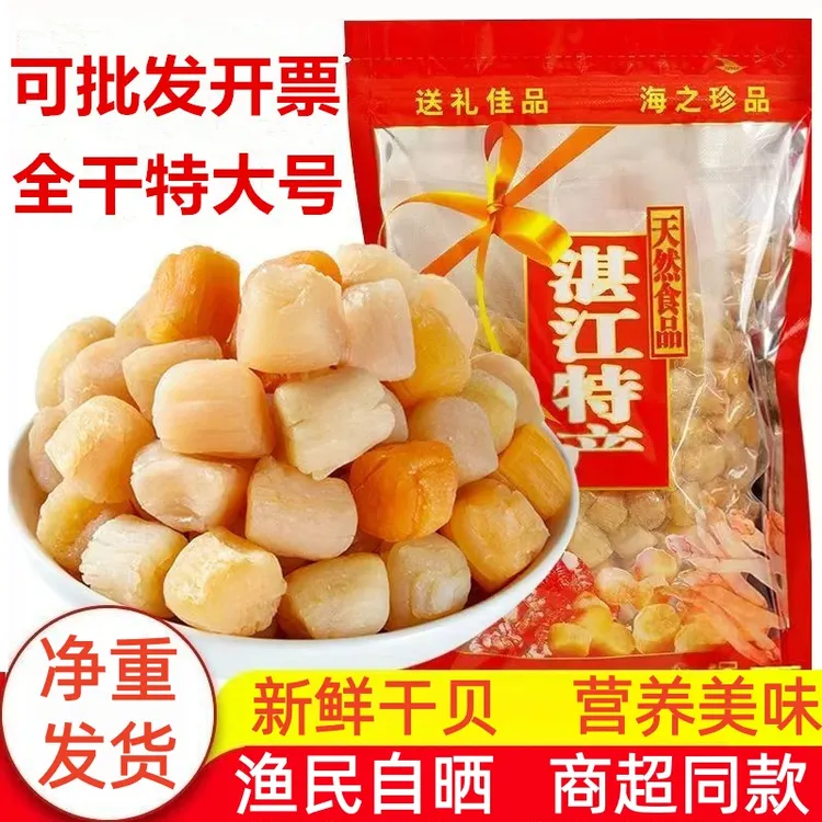 瑶柱干贝干货特级湛江扇贝肉丁大扇贝柱元贝商用海鲜干货煲粥煲汤