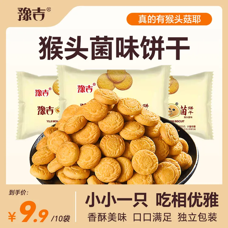 猴头菇饼干猴菇酥酥脆脆小小酥零食10袋下午茶豫吉网红爆款饼干