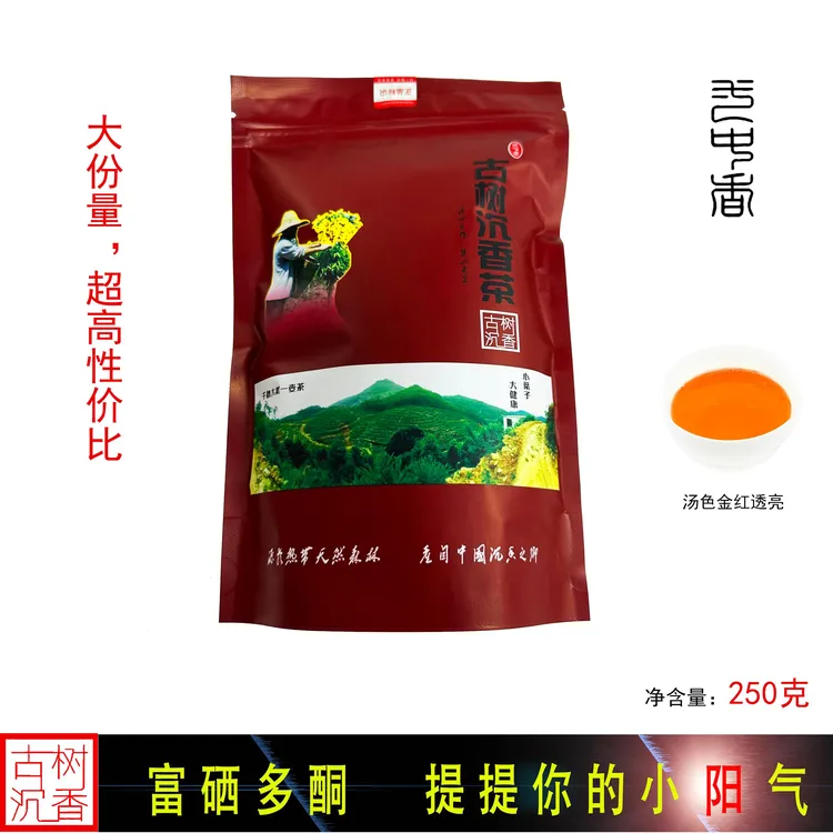 【高山红-古香型】正宗特色奇楠沉香茶茶性温和汤色金红口感甜柔 茶
