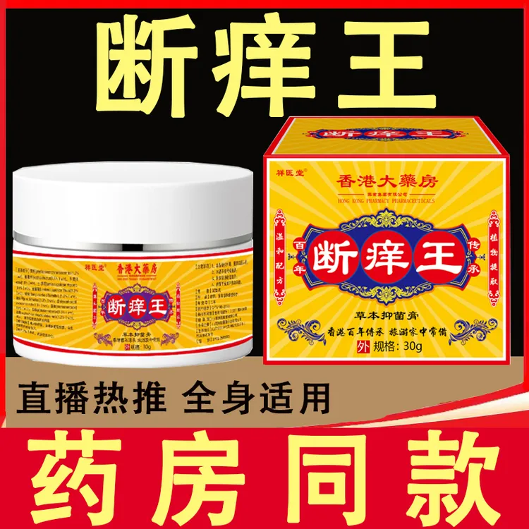 【买2送1】官方正品香港大草本萃取断痒王皮肤抑菌止痒乳膏外用清凉