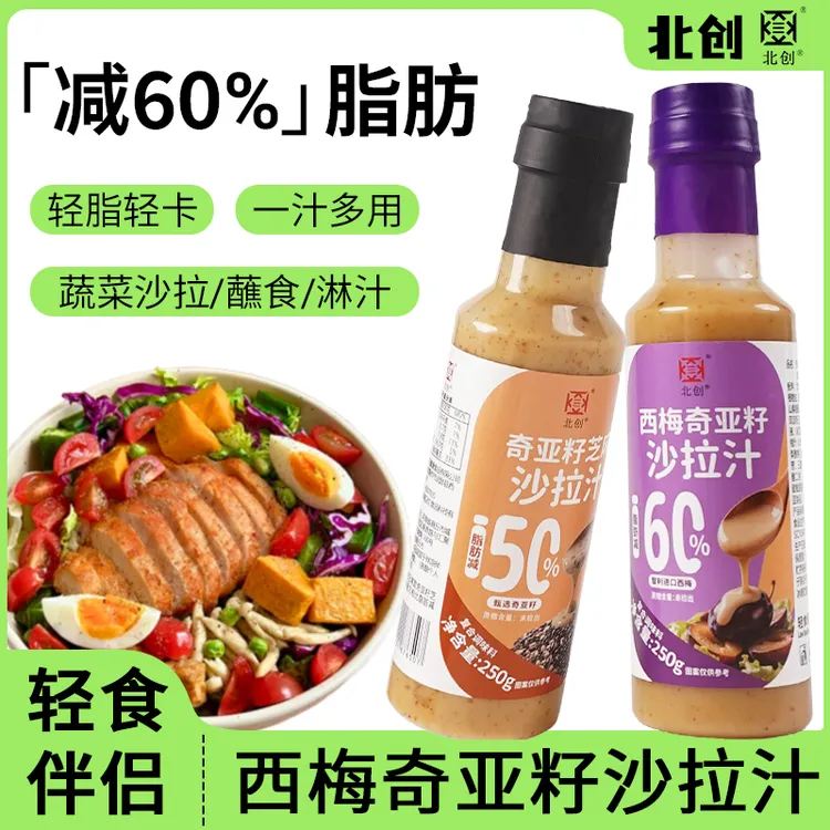 【北创官方正品】西梅轻食蔬菜沙拉酱水果芝麻酱奇亚籽沙拉汁250g