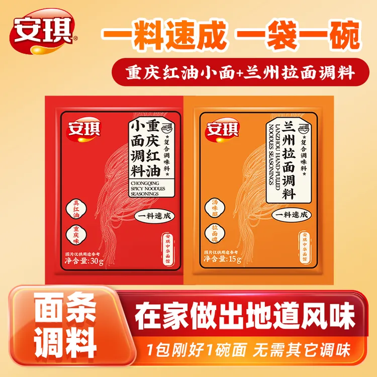 安琪正宗重庆小面调料兰州拉面汤料家用红油抄手拌面煮面独立小包