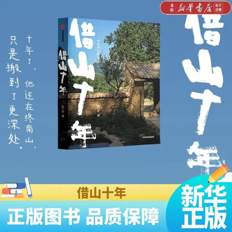 【新华书店正版】借山十年 张二冬 十年重磅出版 