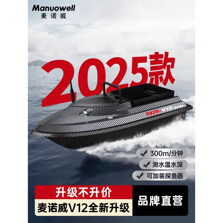 2025新款麦诺威V12打窝船钓鱼拉网自动返航水温水深探鱼器大功率