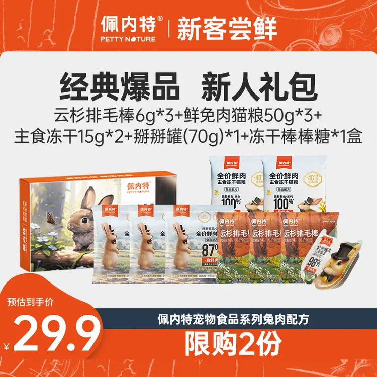 【新粉尝鲜组合】佩内特新人礼包美毛排毛营养试吃宠物全价零食猫粮