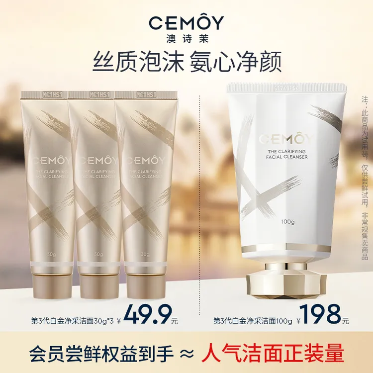 【与辉同款】CEMOY澳诗茉白金赋源臻我白金洁面洗面奶30ml*3洗卸